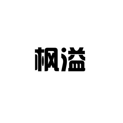 安徽智博新材料科技有限公司商标枫溢（35类）多少钱？