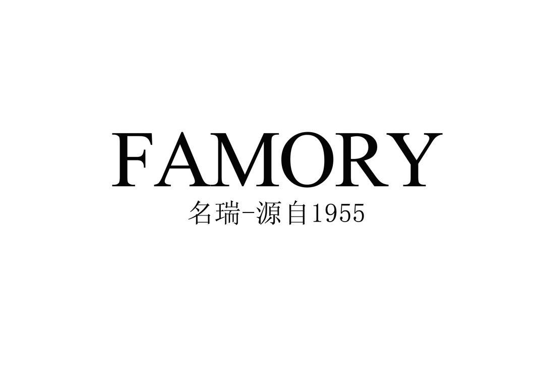 名瑞-源自1955 famory