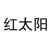 红太阳