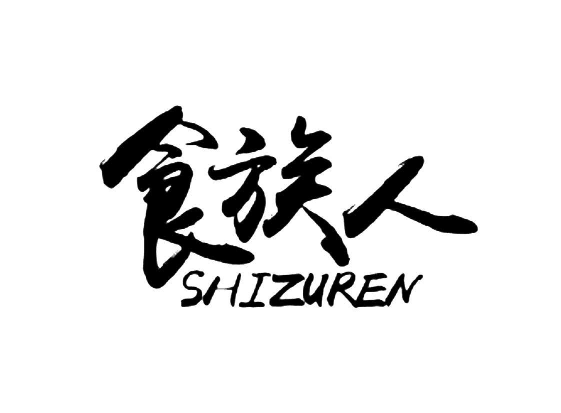 食族人_注册号45510902_商标注册查询 - 天眼查