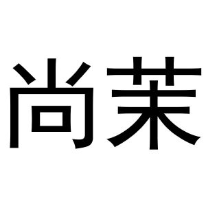 镇平县梁艳百货店商标尚茉（10类）商标转让费用多少？