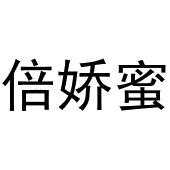 王芬商标倍娇蜜（30类）商标买卖平台报价，上哪个平台最省钱？
