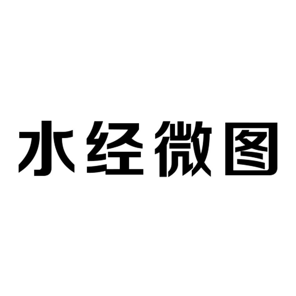 水經微圖_註冊號19800922_商標註冊查詢 - 天眼查