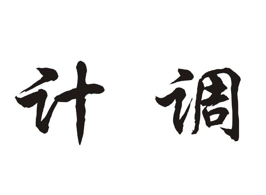 计调
