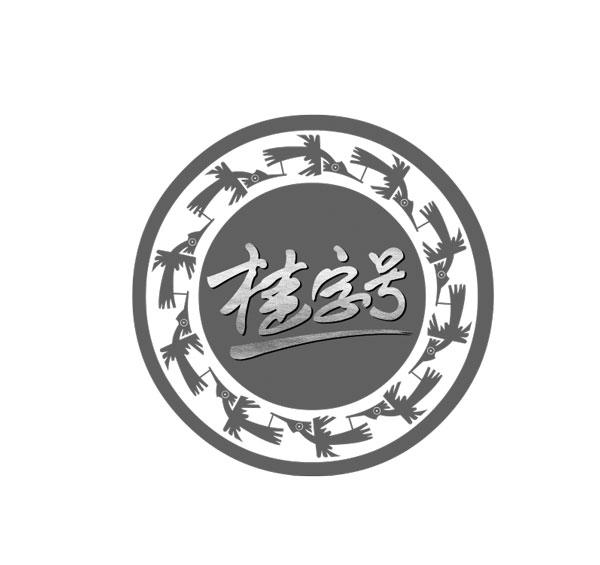 桂字号