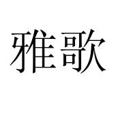 雅歌song of songs song of songs travel service