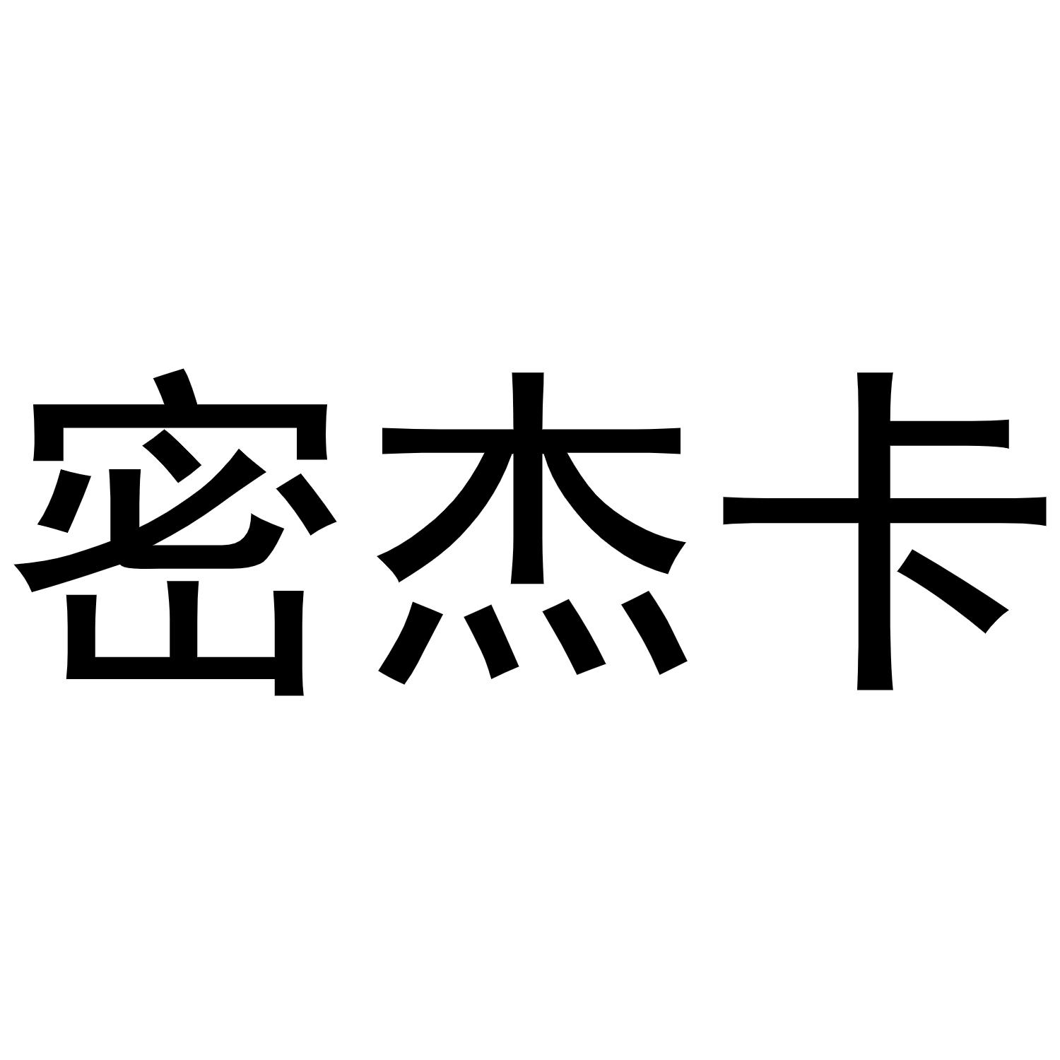 镇平县培文百货店商标密杰卡（09类）商标转让费用及联系方式