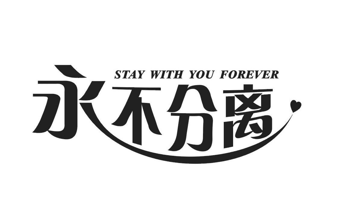 永不分离;stay with you forever