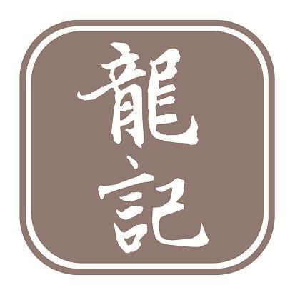龙记