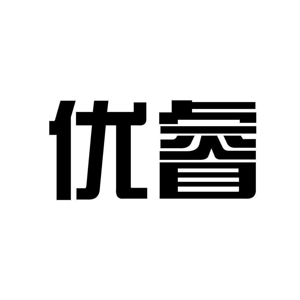 优睿