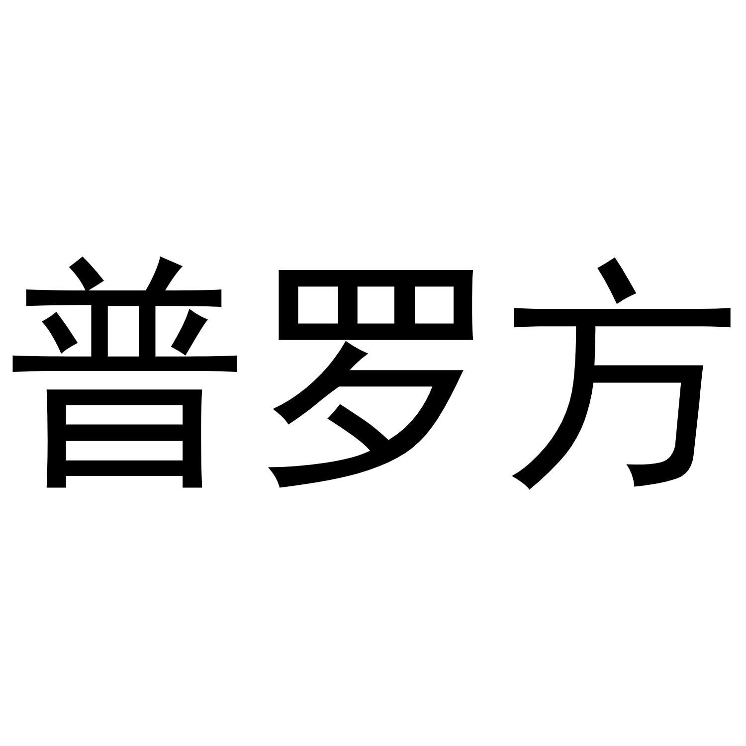 镇平县亚转百货店商标普罗方（11类）商标转让流程及费用