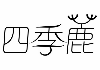 四季鹿
