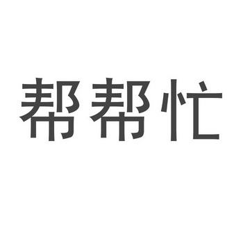 帮帮忙三字图片图片