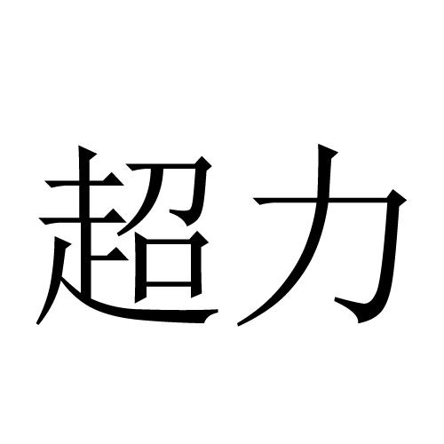 超力