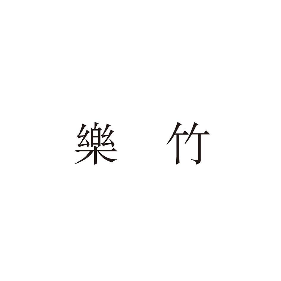 乐竹