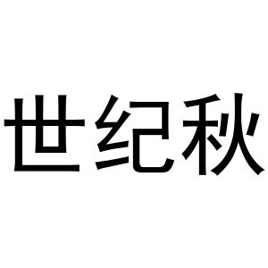 黄火金商标世纪秋（24类）商标转让费用及联系方式