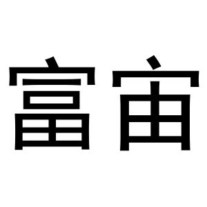 孟文娟商标富宙（12类）多少钱？