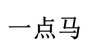 郑州兴业财税咨询服务有限公司商标一点马（25类）商标转让费用及联系方式