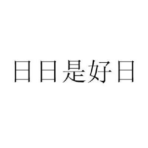 日日是好日