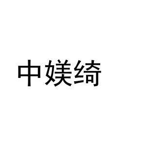 秦汉新城佩蒂百货店商标中媄绮（25类）商标转让流程及费用