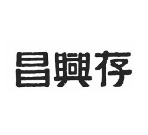 东莞市昌兴茶叶仓储有限公司