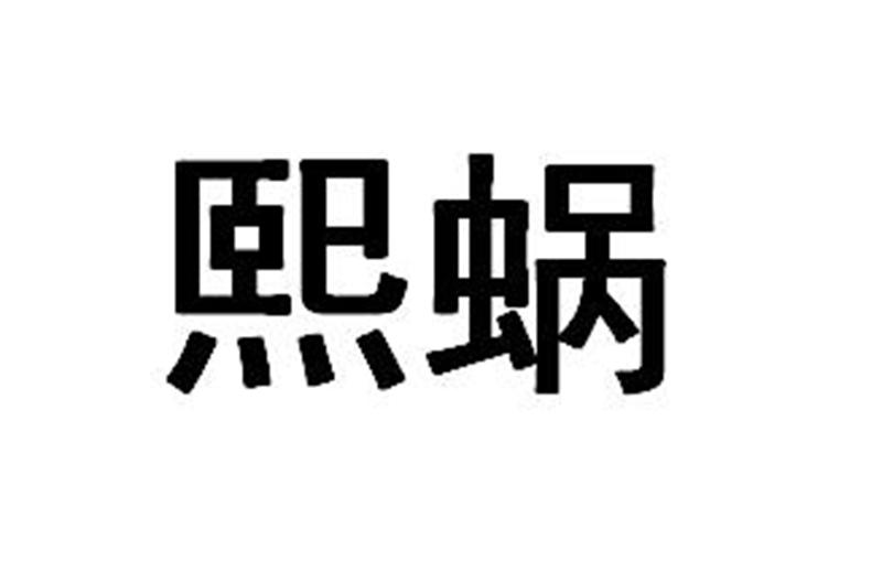 张伟文（）商标熙蜗（35类）商标买卖平台报价，上哪个平台最省钱？