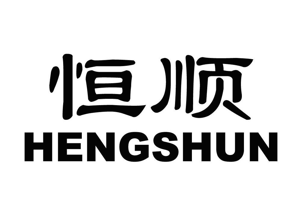 恒顺_注册号10029423_商标注册查询 - 天眼查