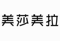 西安蒙娜麗莎婚紗攝影設計有限公司