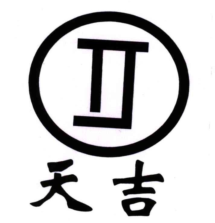 四川省天吉建材有限公司