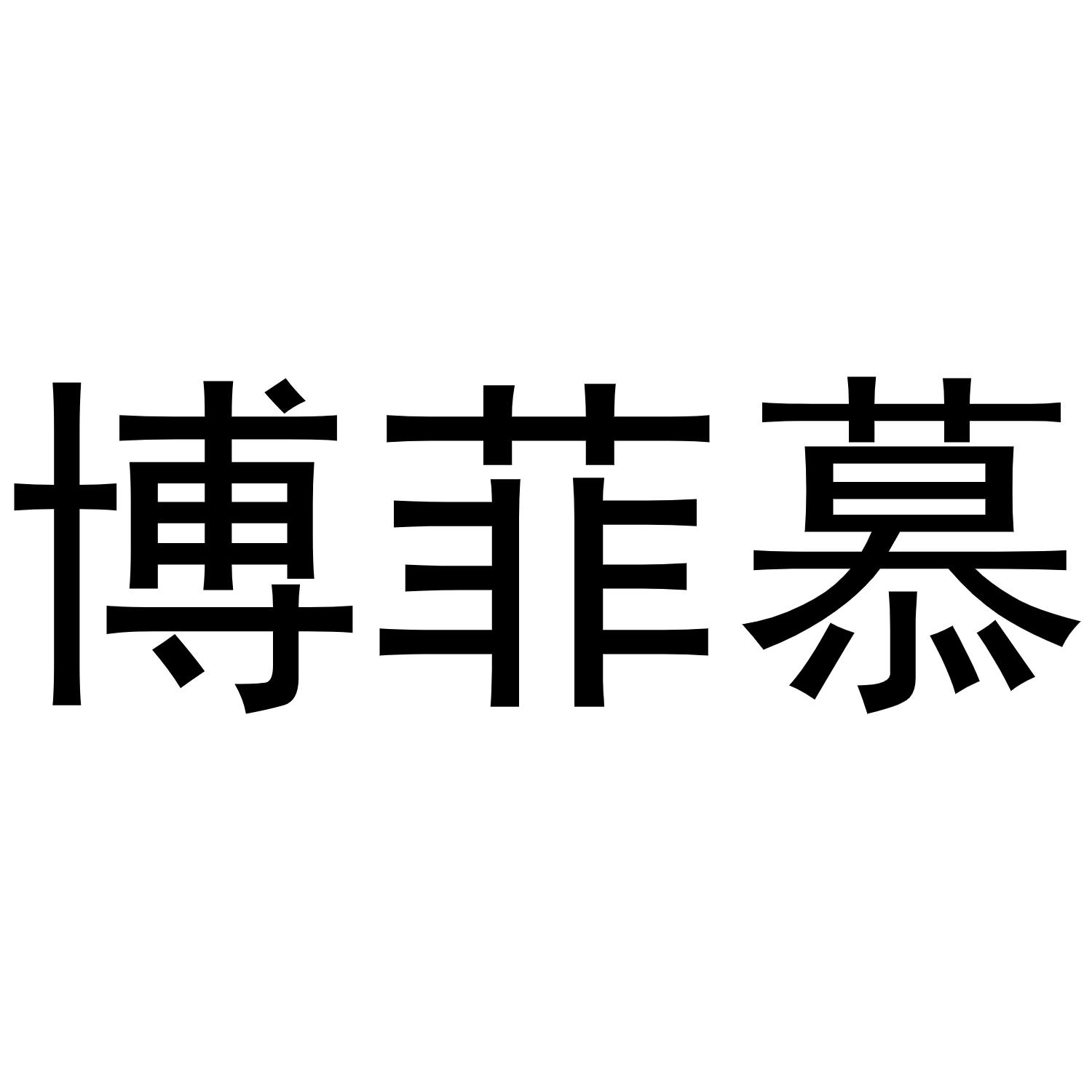 牛明明商标博菲慕（25类）商标转让多少钱？