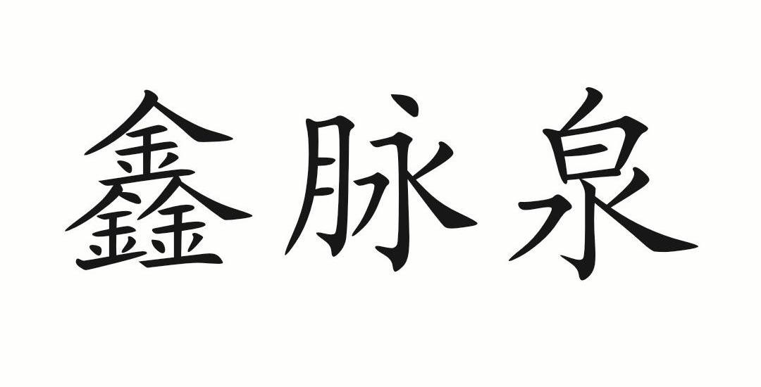 通泉达什么成语_达咩吴京什么梗(3)