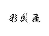 彩凤飞