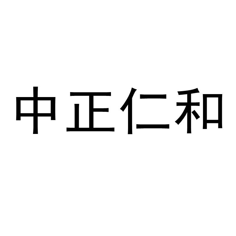 中正仁和