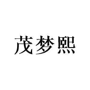 沈士哲商标茂梦熙（25类）多少钱？