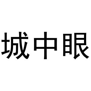 母伟伟商标城中眼（11类）商标转让流程及费用