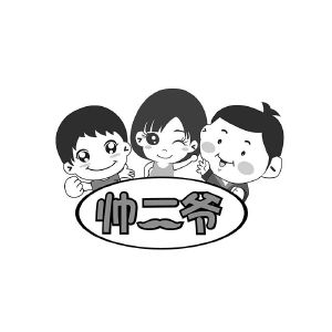帅二爷