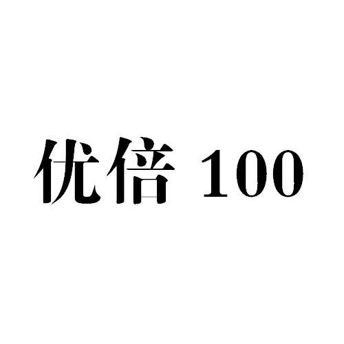 优倍100