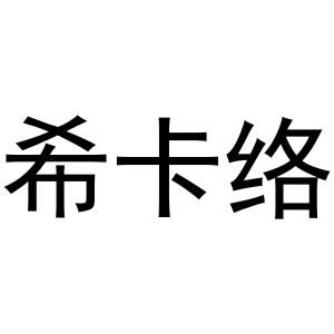 陈云商标希卡络（31类）多少钱？