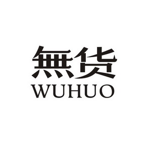 无货