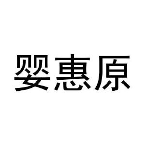 周文彬商标婴惠原（25类）多少钱？