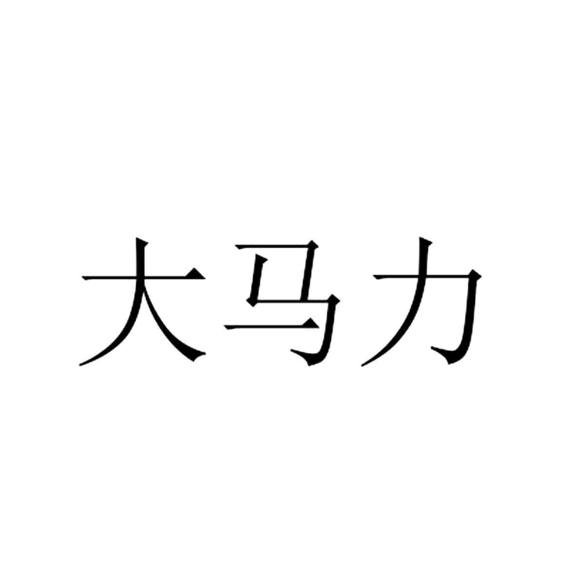 马力教育（马力教育简介） 马力教诲
（马力教诲
简介）《马力教育》 教育知识