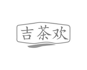 长沙欧格尼商贸有限公司商标吉茶欢（30类）商标转让多少钱？