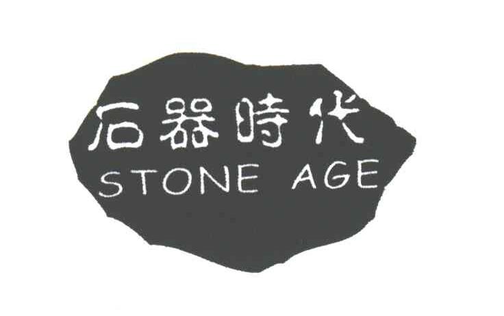 石器时代;stone age