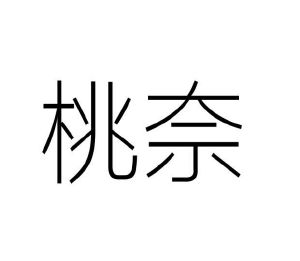 原向鹏商标桃奈（43类）商标买卖平台报价，上哪个平台最省钱？