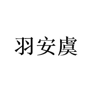 陈建城商标羽安虞（24类）商标买卖平台报价，上哪个平台最省钱？