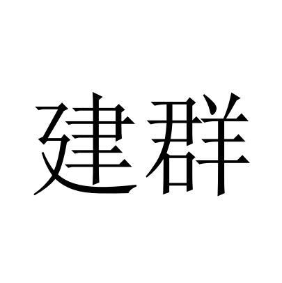 建群
