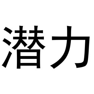 潛力_註冊號53624248_商標註冊查詢 - 天眼查