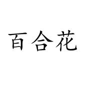 百合花