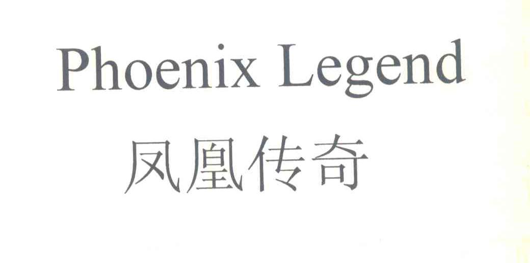 凤凰传奇; em>phoenix /em> legend