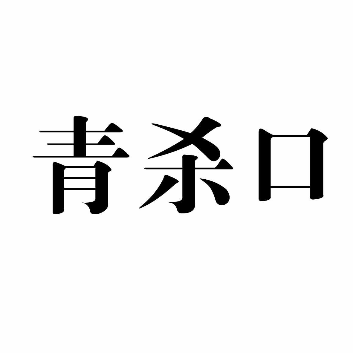 青杀口